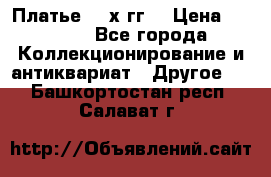 Платье 80-х гг. › Цена ­ 2 300 - Все города Коллекционирование и антиквариат » Другое   . Башкортостан респ.,Салават г.